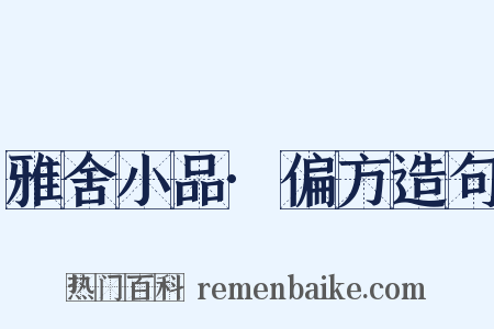 雅舍小品·偏方造句是什么意思的图片